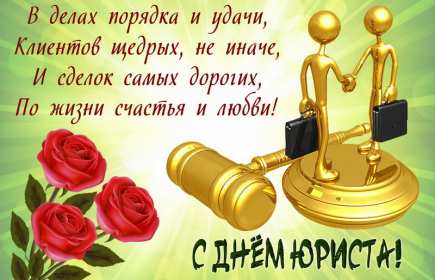 Открытки день юриста Открытка с профессиональным праздником день юриста, поздравления Открытка картинка открытки картинки на день юриста, с днём юриста, поздравления с праздником день юриста, адвоката, открытка картинка день юриста скачать бесплатно