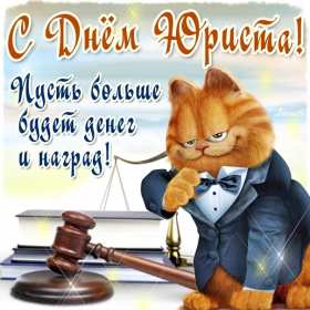 Открытки день юриста Открытка с профессиональным праздником день юриста, поздравления Открытка картинка открытки картинки на день юриста, с днём юриста, поздравления с праздником день юриста, адвоката, открытка картинка день юриста скачать бесплатно