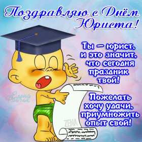 Открытки день юриста Открытка с профессиональным праздником день юриста, поздравления Открытка картинка открытки картинки на день юриста, с днём юриста, поздравления с праздником день юриста, адвоката, открытка картинка день юриста скачать бесплатно