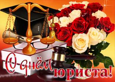Открытки день юриста Открытка с профессиональным праздником день юриста, поздравления Открытка картинка открытки картинки на день юриста, с днём юриста, поздравления с праздником день юриста, адвоката, открытка картинка день юриста скачать бесплатно