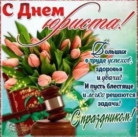 Открытки день юриста Открытка с профессиональным праздником день юриста, поздравления Открытка картинка открытки картинки на день юриста, с днём юриста, поздравления с праздником день юриста, адвоката, открытка картинка день юриста скачать бесплатно