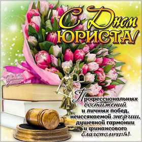 Открытки день юриста Открытка с профессиональным праздником день юриста, поздравления Открытка картинка открытки картинки на день юриста, с днём юриста, поздравления с праздником день юриста, адвоката, открытка картинка день юриста скачать бесплатно