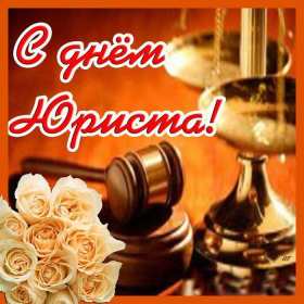 Открытки день юриста Открытка с профессиональным праздником день юриста, поздравления Открытка картинка открытки картинки на день юриста, с днём юриста, поздравления с праздником день юриста, адвоката, открытка картинка день юриста скачать бесплатно