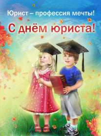 Открытки день юриста Открытка с профессиональным праздником день юриста, поздравления Открытка картинка открытки картинки на день юриста, с днём юриста, поздравления с праздником день юриста, адвоката, открытка картинка день юриста скачать бесплатно