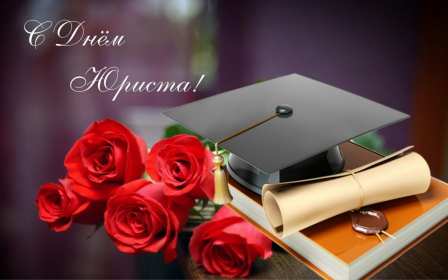 Открытки день юриста Открытка с профессиональным праздником день юриста, поздравления Открытка картинка открытки картинки на день юриста, с днём юриста, поздравления с праздником день юриста, адвоката, открытка картинка день юриста скачать бесплатно