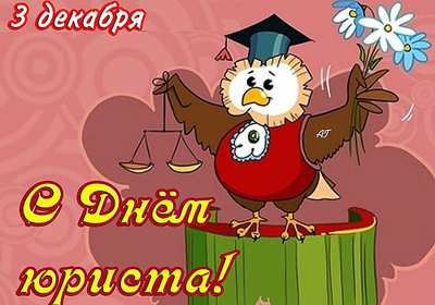 Открытки день юриста Открытка с профессиональным праздником день юриста, поздравления Открытка картинка открытки картинки на день юриста, с днём юриста, поздравления с праздником день юриста, адвоката, открытка картинка день юриста скачать бесплатно