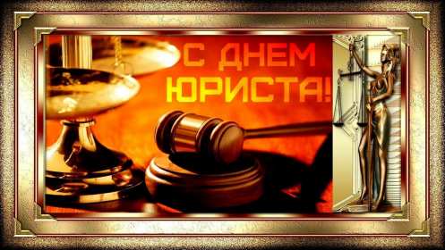 Открытки день юриста Открытка с профессиональным праздником день юриста, поздравления Открытка картинка открытки картинки на день юриста, с днём юриста, поздравления с праздником день юриста, адвоката, открытка картинка день юриста скачать бесплатно