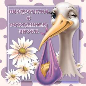 Открытки с рождением внука Открытка с рождением внука, поздравления с рождением внука . Открытка картинка с внуком поздравления, открытки картинки поздравления с рождением внука, внучка, картинка открытка с новорожденным внуком поздравления скачать бесплатно