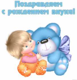 Открытки с рождением внука Открытка с рождением внука, поздравления с рождением внука . Открытка картинка с внуком поздравления, открытки картинки поздравления с рождением внука, внучка, картинка открытка с новорожденным внуком поздравления скачать бесплатно
