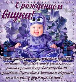 Открытки с рождением внука Открытка с рождением внука, поздравления с рождением внука . Открытка картинка с внуком поздравления, открытки картинки поздравления с рождением внука, внучка, картинка открытка с новорожденным внуком поздравления скачать бесплатно