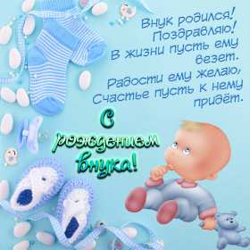 Открытки с рождением внука Открытка с рождением внука, поздравления с рождением внука . Открытка картинка с внуком поздравления, открытки картинки поздравления с рождением внука, внучка, картинка открытка с новорожденным внуком поздравления скачать бесплатно