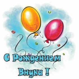 Открытки с рождением внука Открытка с рождением внука, поздравления с рождением внука, шарики Открытка картинка с внуком поздравления, открытки картинки поздравления с рождением внука, внучка, картинка открытка с новорожденным внуком поздравления скачать бесплатно