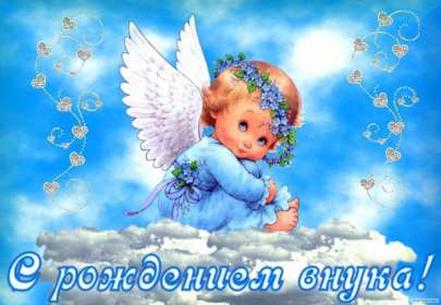 Открытки с рождением внука Открытка с рождением внука, поздравления с рождением внука, ангелочек Открытка картинка с внуком поздравления, открытки картинки поздравления с рождением внука, внучка, картинка открытка с новорожденным внуком поздравления скачать бесплатно