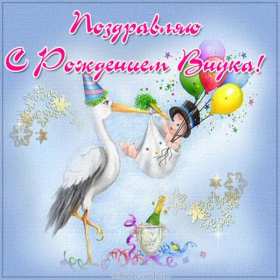 Открытки с рождением внука Открытка с рождением внука, поздравления с рождением внука . Открытка картинка с внуком поздравления, открытки картинки поздравления с рождением внука, внучка, картинка открытка с новорожденным внуком поздравления скачать бесплатно