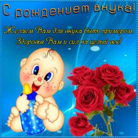 Открытки с рождением внука Открытка с рождением внука, поздравления с рождением внука . Открытка картинка с внуком поздравления, открытки картинки поздравления с рождением внука, внучка, картинка открытка с новорожденным внуком поздравления скачать бесплатно