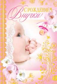 Открытки с рождением внучки Открытка с рождением внучки, поздравления с рождением внучки Открытка картинка с внучкой, открытки картинки поздравления с рождением внучки, поздравления с новорожденной внучкой, картинка открытка с рождением внучки скачать бесплатно