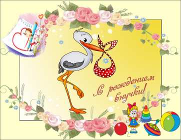 Открытки с рождением внучки Открытка с рождением внучки, поздравления с рождением внучки Открытка картинка с внучкой, открытки картинки поздравления с рождением внучки, поздравления с новорожденной внучкой, картинка открытка с рождением внучки скачать бесплатно