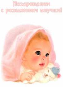 Открытки с рождением внучки Открытка с рождением внучки, поздравления с рождением внучки Открытка картинка с внучкой, открытки картинки поздравления с рождением внучки, поздравления с новорожденной внучкой, картинка открытка с рождением внучки скачать бесплатно
