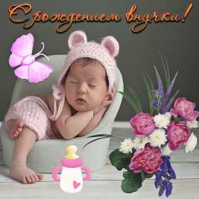 Открытки с рождением внучки Открытка с рождением внучки, поздравления с рождением внучки Открытка картинка с внучкой, открытки картинки поздравления с рождением внучки, поздравления с новорожденной внучкой, картинка открытка с рождением внучки скачать бесплатно