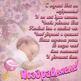 Открытки с рождением внучки Открытка с рождением внучки, поздравления с рождением внучки Открытка картинка с внучкой, открытки картинки поздравления с рождением внучки, поздравления с новорожденной внучкой, картинка открытка с рождением внучки скачать бесплатно