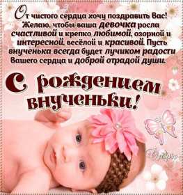 Открытки с рождением внучки Открытка с рождением внучки, поздравления с рождением внучки Открытка картинка с внучкой, открытки картинки поздравления с рождением внучки, поздравления с новорожденной внучкой, картинка открытка с рождением внучки скачать бесплатно