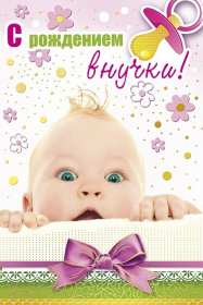 Открытки с рождением внучки Открытка с рождением внучки, поздравления с рождением внучки Открытка картинка с внучкой, открытки картинки поздравления с рождением внучки, поздравления с новорожденной внучкой, картинка открытка с рождением внучки скачать бесплатно