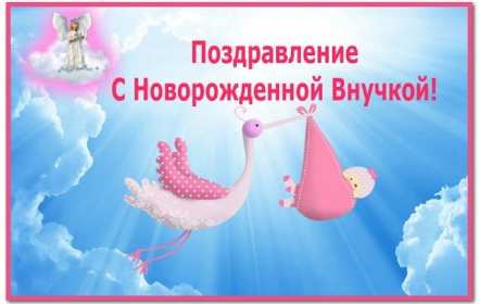 Открытки с рождением внучки Открытка с рождением внучки, поздравления с рождением внучки Открытка картинка с внучкой, открытки картинки поздравления с рождением внучки, поздравления с новорожденной внучкой, картинка открытка с рождением внучки скачать бесплатно