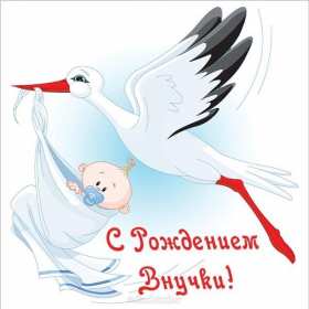 Открытки с рождением внучки Открытка с рождением внучки, поздравления с рождением внучки Открытка картинка с внучкой, открытки картинки поздравления с рождением внучки, поздравления с новорожденной внучкой, картинка открытка с рождением внучки скачать бесплатно