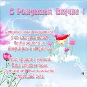 Открытки с рождением внучки Открытка с рождением внучки, поздравления с рождением внучки Открытка картинка с внучкой, открытки картинки поздравления с рождением внучки, поздравления с новорожденной внучкой, картинка открытка с рождением внучки скачать бесплатно