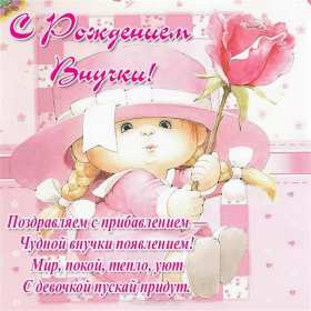 Открытки с рождением внучки Открытка с рождением внучки, поздравления с рождением внучки Открытка картинка с внучкой, открытки картинки поздравления с рождением внучки, поздравления с новорожденной внучкой, картинка открытка с рождением внучки скачать бесплатно
