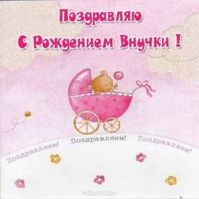 Открытки с рождением внучки Открытка с рождением внучки, поздравления с рождением внучки Открытка картинка с внучкой, открытки картинки поздравления с рождением внучки, поздравления с новорожденной внучкой, картинка открытка с рождением внучки скачать бесплатно