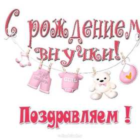 Открытки с рождением внучки Открытка с рождением внучки, поздравления с рождением внучки Открытка картинка с внучкой, открытки картинки поздравления с рождением внучки, поздравления с новорожденной внучкой, картинка открытка с рождением внучки скачать бесплатно