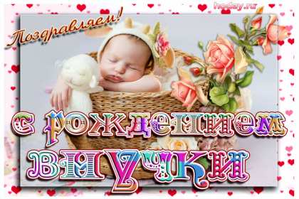 Открытки с рождением внучки Открытка с рождением внучки, поздравления с рождением внучки Открытка картинка с внучкой, открытки картинки поздравления с рождением внучки, поздравления с новорожденной внучкой, картинка открытка с рождением внучки скачать бесплатно
