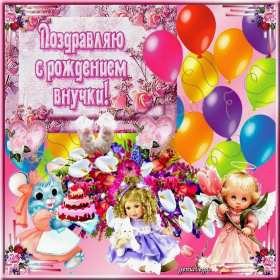 Открытки с рождением внучки Открытка с рождением внучки, поздравления с рождением внучки Открытка картинка с внучкой, открытки картинки поздравления с рождением внучки, поздравления с новорожденной внучкой, картинка открытка с рождением внучки скачать бесплатно