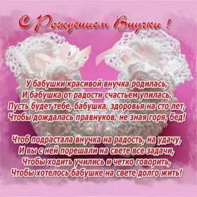 Открытки с рождением внучки Открытка с рождением внучки, поздравления с рождением внучки Открытка картинка с внучкой, открытки картинки поздравления с рождением внучки, поздравления с новорожденной внучкой, картинка открытка с рождением внучки скачать бесплатно