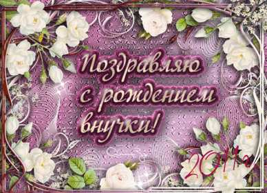 Открытки с рождением внучки Открытка с рождением внучки, поздравления с рождением внучки Открытка картинка с внучкой, открытки картинки поздравления с рождением внучки, поздравления с новорожденной внучкой, картинка открытка с рождением внучки скачать бесплатно