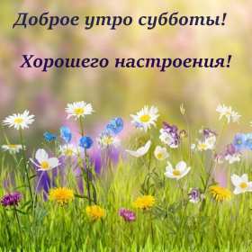 Открытка! Открытки картинки крвсивые с пожеланиями доброго субботнего утра