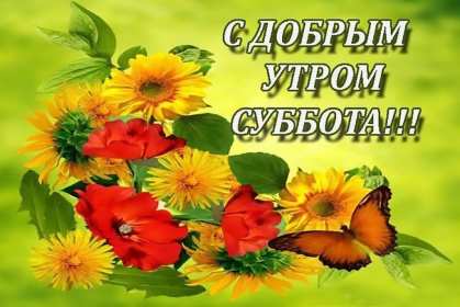 Открытка! Открытки картинки крвсивые с пожеланиями доброго субботнего утра