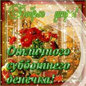 Открытки доброе утро субботы Открытки картинки крвсивые с пожеланиями доброго субботнего утра Открытка картинка открытки картинки с добрым утром субботы, доброе субботнее утро, пожелания доброго утра субботы, открытка картинка суббота доброе утро скачать бесплатно
