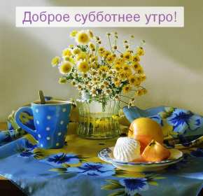 Открытки доброе утро субботы Открытки картинки крвсивые с пожеланиями доброго субботнего утра Открытка картинка открытки картинки с добрым утром субботы, доброе субботнее утро, пожелания доброго утра субботы, открытка картинка суббота доброе утро скачать бесплатно