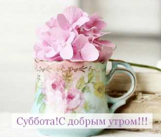 Открытки доброе утро субботы Открытки картинки крвсивые с пожеланиями доброго субботнего утра Открытка картинка открытки картинки с добрым утром субботы, доброе субботнее утро, пожелания доброго утра субботы, открытка картинка суббота доброе утро скачать бесплатно