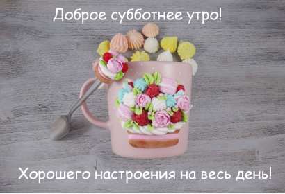 Открытки доброе утро субботы Открытки картинки крвсивые с пожеланиями доброго субботнего утра Открытка картинка открытки картинки с добрым утром субботы, доброе субботнее утро, пожелания доброго утра субботы, открытка картинка суббота доброе утро скачать бесплатно