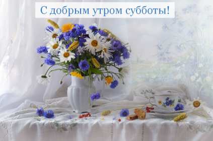 Открытки доброе утро субботы Открытки картинки крвсивые с пожеланиями доброго субботнего утра Открытка картинка открытки картинки с добрым утром субботы, доброе субботнее утро, пожелания доброго утра субботы, открытка картинка суббота доброе утро скачать бесплатно