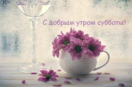 Открытки доброе утро субботы Открытки картинки крвсивые с пожеланиями доброго субботнего утра Открытка картинка открытки картинки с добрым утром субботы, доброе субботнее утро, пожелания доброго утра субботы, открытка картинка суббота доброе утро скачать бесплатно