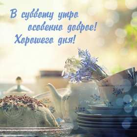 Открытки доброе утро субботы Открытки картинки крвсивые с пожеланиями доброго субботнего утра Открытка картинка открытки картинки с добрым утром субботы, доброе субботнее утро, пожелания доброго утра субботы, открытка картинка суббота доброе утро скачать бесплатно