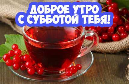 Открытки доброе утро субботы Открытки картинки крвсивые с пожеланиями доброго субботнего утра Открытка картинка открытки картинки с добрым утром субботы, доброе субботнее утро, пожелания доброго утра субботы, открытка картинка суббота доброе утро скачать бесплатно