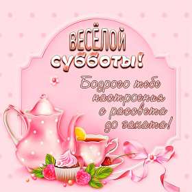 Открытки доброе утро субботы Открытки картинки крвсивые с пожеланиями доброго субботнего утра Открытка картинка открытки картинки с добрым утром субботы, доброе субботнее утро, пожелания доброго утра субботы, открытка картинка суббота доброе утро скачать бесплатно