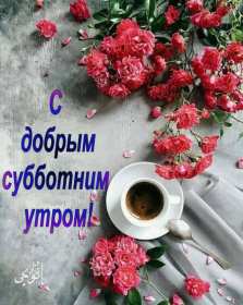 Открытки доброе утро субботы Открытки картинки крвсивые с пожеланиями доброго субботнего утра Открытка картинка открытки картинки с добрым утром субботы, доброе субботнее утро, пожелания доброго утра субботы, открытка картинка суббота доброе утро скачать бесплатно