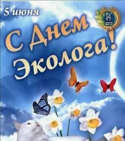 Открытка! Открытки с днём эколога, поздравления с праздником день эколога