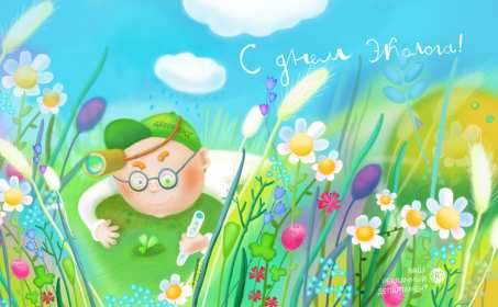 Открытка! Открытки с днём эколога, поздравления с праздником день эколога